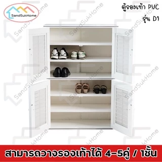 SandSukHome ตู้รองเท้า นอกบ้าน รุ่น D1 ตู้สำหรับจัดเก็บรองเท้า กล่องเก็บของ กล่องใส่ของ PVC