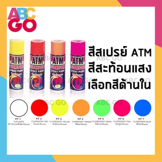 สีสเปรย์ สีสะท้อนแสง ATM สเปรย์สะท้อนแสง เอทีเอ็ม - ATM Fluorescent Spray Paint