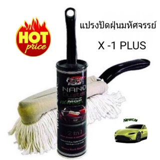 แปรงดูดฝุ่นมหัศจรรย์ปัดพร้อมเคลือบ X-1 Plus MAGIC DUSTER