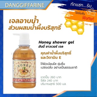 กิฟฟารีน ฮันนี่ ชาวเวอร์ เจล Honey Shower Gel น้ำผึ้งบริสุทธิ์ บำรุงผิว เนียนนุ่ม มีรีฟิล Giffarine ครีมอาบน้ำ