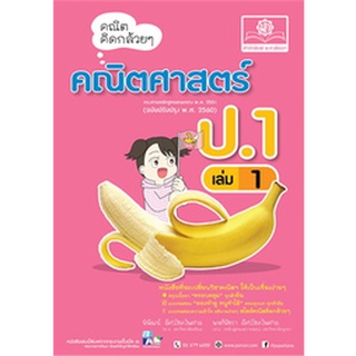 8858716703393 : คณิตคิดกล้วยๆ ป.1 เล่ม 1 (เฉลยในเล่ม)