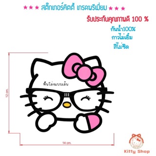 สติ๊กเกอร์คิตตี้ ติดรถยนต์ งานเกลดA กันน้ำ สีไม่ซีด hellokitty สติ๊กเกอร์กันน้ำ