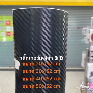 สติ๊กเกอร์เคฟล่า Carbon 3D สีดำแบบด้าน สำหรับตกแต่งรถ/พร้อมส่ง