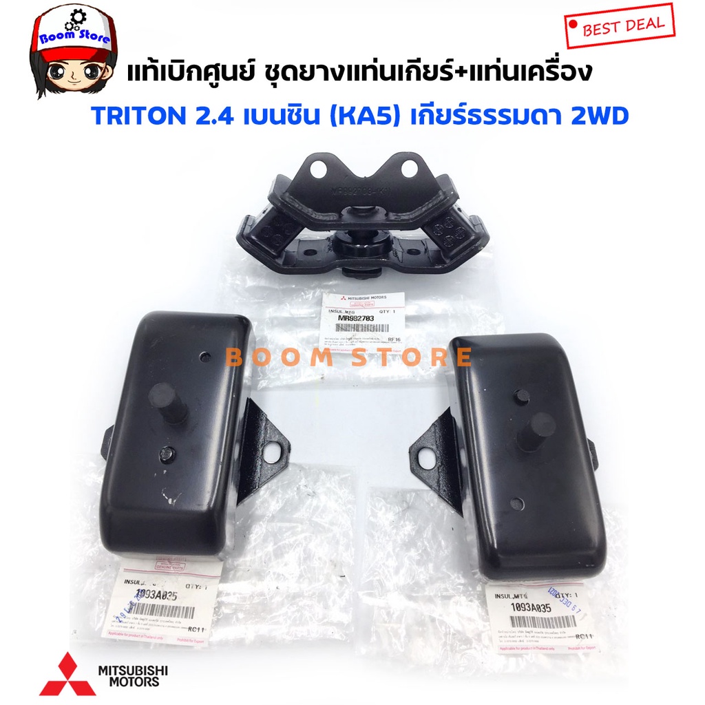 MITSUBISHI แท้เบิกศูนย์ ยางแท่นเกียร์  TRITON ตัวยกสูง 2.4 เบนซิน (KA5) 4WD รหัส.MR992706