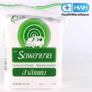 Ambulance สำลีแผ่น 50 g ตรารถพยาบาล