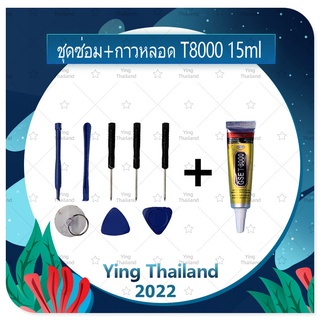 ชุดแกะเครื่อง ชุดซ่อมพร้อมกาว T8000 15ml สำหรับเปลี่ยนจอทัส/บอดี้ฝาหลัง/แบตและอื่นๆ เครื่องมือช่างซ่อม คุณภาพดี