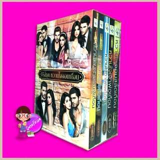 Boxset หวานใจจอมเถื่อน  เล่ม 1-5 ไลต์ ออฟ เลิฟ