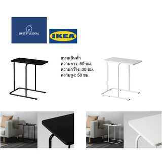 IKEA แท้ โต๊ะข้าง และเข้ากับเฟอร์นิเจอร์ชิ้นอื่นได้ลงตัว