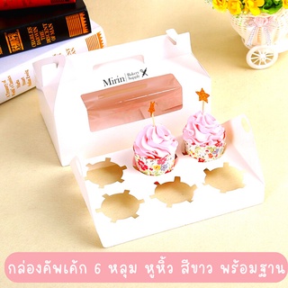 กล่องคัพเค้ก 6 หลุม หูหิ้ว พร้อมฐาน สีขาว จำนวน 20 ใบ