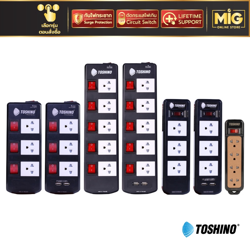 Toshino รางปลั๊กไฟสีดำ กันไฟกระชาก Surg Protection ปลั๊กไฟต่อพ่วง ปลั๊กไฟ มอก. รุ่น TIS315,TIS515,BVC315,N1-375