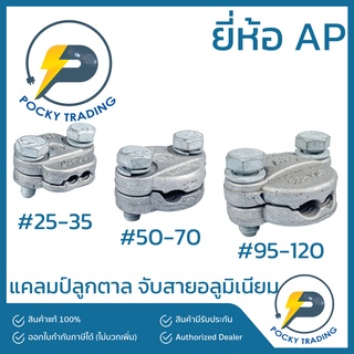 AP แคลมป์ลูกตาล ขนาด 25-35, 50-70, 95-120
