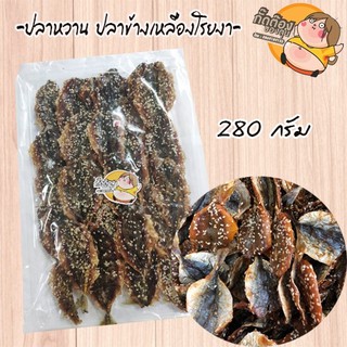 ส่งฟรีๆๆถึงหน้าบ้านเลยจ้า ปลาข้างเหลืองโรยงา 280 กรัม