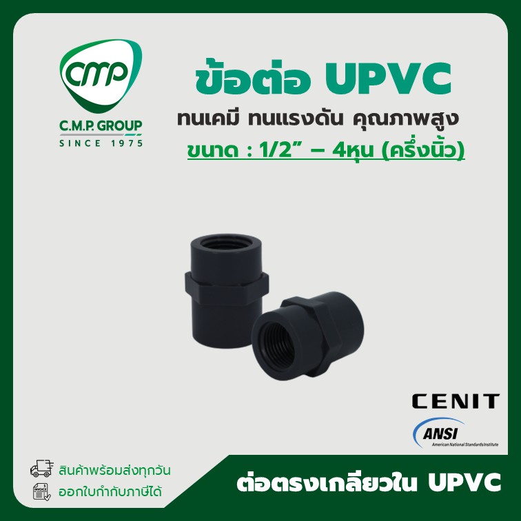 [พร้อมส่ง] ข้อ ต่อตรงเกลียวใน UPVC 4หุน ถึง 1นิ้วครึ่ง ANSI x NPT ขนาด 1/2
