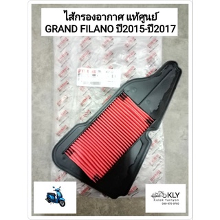 ไส้กรองอากาศ Grand Filano  แกรนฟีลาโน่  ปี2015 ปี2016 ปี2017 แท้ศูนย์ YAMAHA ท