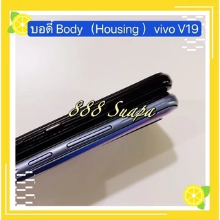บอดี้ Body（Housing ）VIVO V19（งานแท้) แถมปุ่มสวิตช์นอก + เลนส์กล้อง