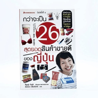 กว่าจะเป็น 26 สุดยอดสินค้าขายดีของญี่ปุ่น