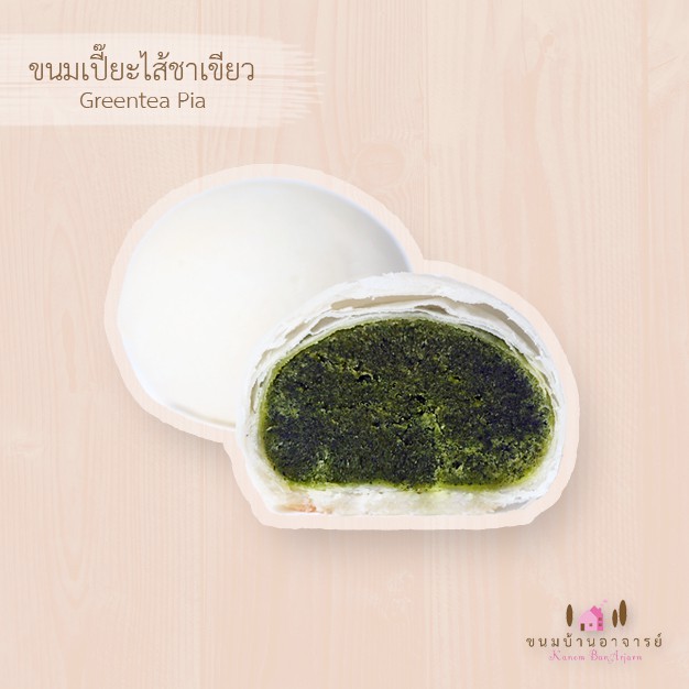 ขนมเปี๊ยะไส้ชาเขียว (8 ลูก) ขนาด 190 กรัม (ขนมบ้านอาจารย์) | Shopee Thailand