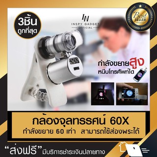 กล้องจุลทรรศน์หนีบโทรศัพท์ 60X (3ชิ้น ราคาสุดคุ้ม) กล้องหนีบโทรศัพท์ กล้องเสริมมือถือ อุปกรณ์เสริมโทรศัพท์