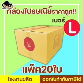 กล่องไปรษณีย์ เบอร์ L พิมพ์จ่าหน้า (20ใบ) กล่องพัสดุ กล่องปิดฝาชน กล่องไปรษณีย์ราคาถูกกกก!!