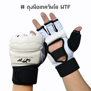 ถุงมือเทควันโด WTF ใช้สำหรับฝึกซ้อมเทควันโด แข่งขันกีฬาเทควันโด