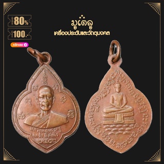 พระเครื่อง จี้พระ เหรียญหลวงพ่อพระครูแจ๋ วัดโพธิ์เฉลิมรักษ์ รุ่นแรก ปี2502 จ.ฉะเชิงเทรา