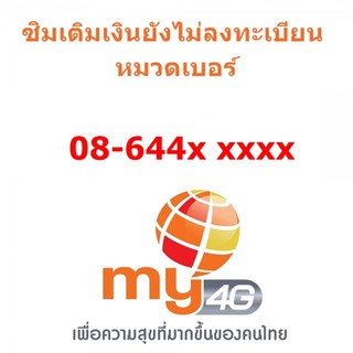 Sim My แบบเติมเงิน เลขเบิ้ล หมวด 08644xxxxx (กดดูเบอร์ที่รูปรถเข็น)