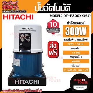 HITACHI ปั๊มอัตโนมัติ  รุ่น DT-P300XX(รุ่นใหม่2020) ระบบเจ็ทเดี่ยว-Single Jet (SJ) สำหรับดูดน้ำลึก น้ำบาดาล ปั้มน้ำ