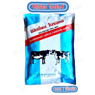 ซีลิเนี่ยมโปรมิกซ์ 1kg พรีมิกซ์บำรุงระบบสืบพันธุ์วัว ควาย แพะ แกะ ช่วยเรื่องระบบสืบพันธุ์ ลดปัญหาหลังคลอดเต้านมอักเสบ