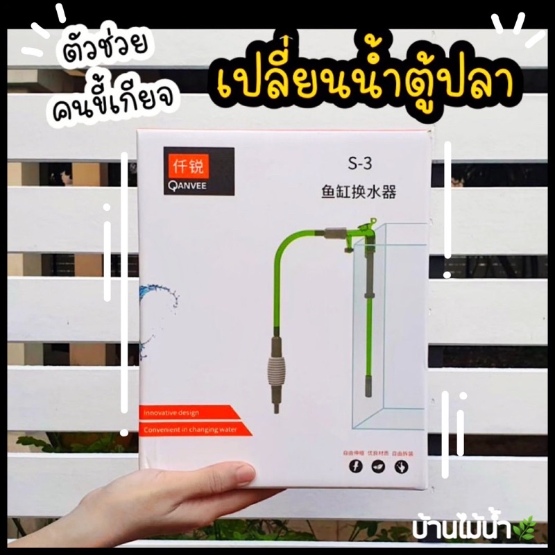 QANVEE S-3 อุปกรณ์เปลี่ยนน้ำตู้ปลา กาลักน้ำ ตู้ปลา ตู้ไม้น้ำ ที่เปลี่ยนน้ำตู้ปลา อุปกรณ์เปลี่ยนน้ำ | บ้านไม้น้ำ🌿