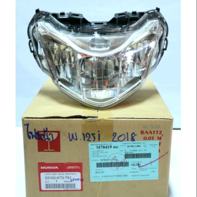 ไฟหน้า แท้ศูนย์ WAVE125-I 2018 ไฟLED รหัส 33100-K73-T61
