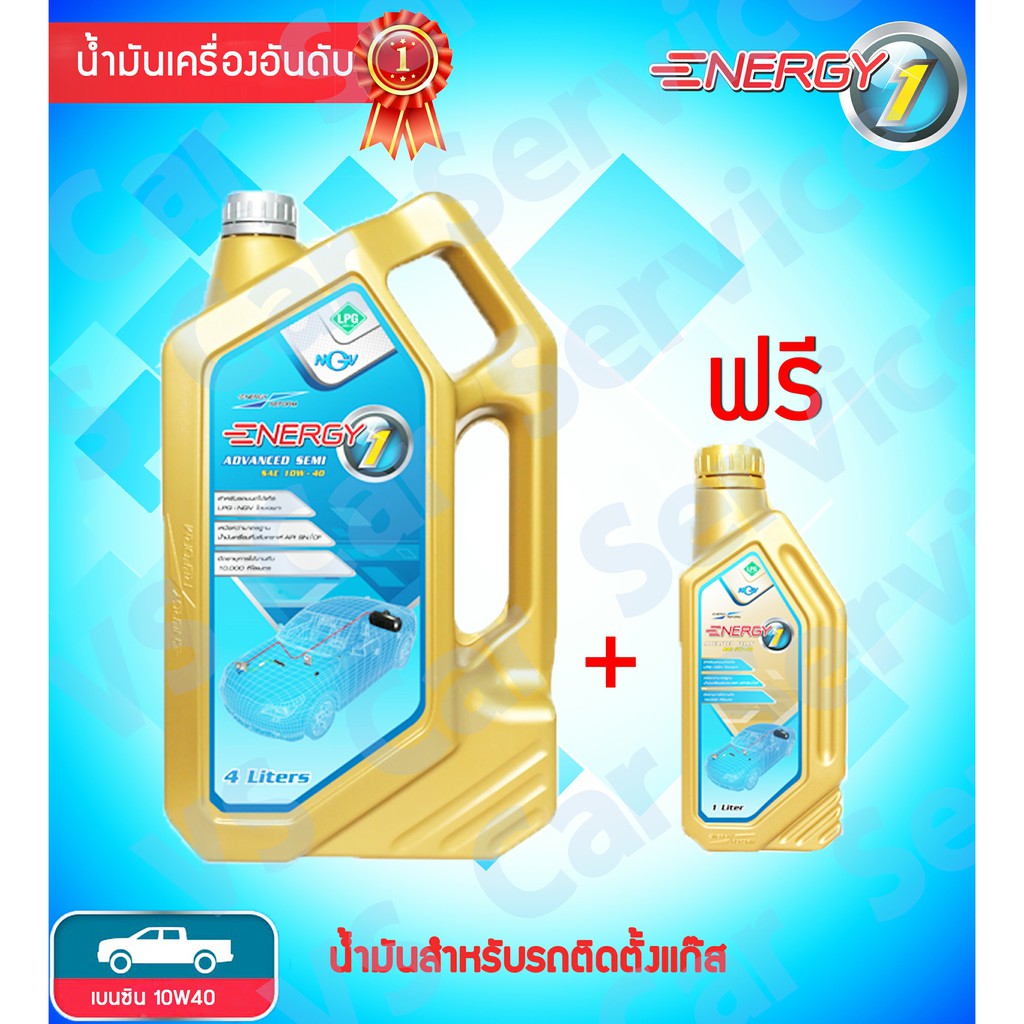 น้ำมันเครื่อง Energy 10W40 กึ่งสังเคราะห์ 4+1 ลิตร สำหรับรถใช้ CNG และ LPG เครื่องยนต์เบนซิน