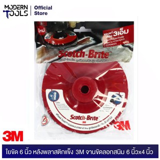 3M ใยขัด 6" หลังพลาสติกแข็ง (จานขัดลอกสนิม 6"x4") ลูกขัดลอกสี/สนิม | MODERNTOOLS OFFICIAL