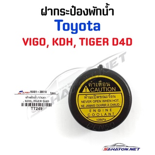 (S.PRY) ฝาปิดกระป๋องพักน้ำ TOYOTA VIGO, COMMUTER, TIGER D4D โตโยต้า วีโก้ (16401-30010) TT249 เฮงยนต์ วรจักร