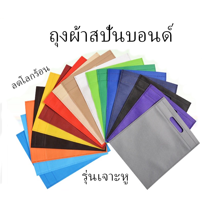 ลดล้างสต๊อก ถุงผ้าสปันบอนด์ สีสุ่ม แพ็ค 50 ใบ หนา 70 แกรม แบบหูเจาะ ถุงผ้าสำหรับใส่สินค้า ถุงแฟชั่น ลดโลคร้อน