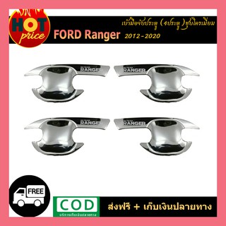 เบ้าประตู/เบ้ากันรอย/เบ้ารองมือเปิดประตู ฟอร์ด เรนเจอร์ Ford Ranger 2012-2020 ชุบโครเมี่ยม รุ่น4ประตู