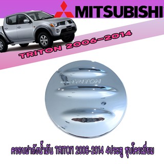 ครอบฝาถังน้ำมัน มิตซูบิชิ ไทรทัน Mitsubishi Triton 2006-2014 4ประตู ชุบโครเมี่ยม