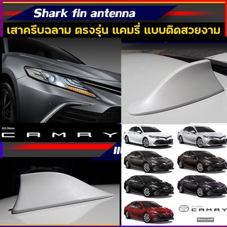 ครีบฉลามCamry2019-2022 ทำสีตามตัวรถ สีพ่นรถยนต์2K ทรงBM แบบติดหลอก ตรงรุ่นติดแนบสนิทกับหลังคาแคมรี่ เสาอากาศCamry