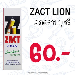 zact lion ยาสีฟันขจัดคราบบุหรี่ exp12/23