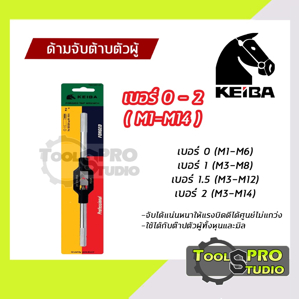 Keiba ด้ามต๊าปเกลียว ตัวผู้ No.0-2 (M1-M14) ยาว210mm