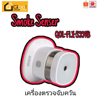 Smart Home Smoke Sensor รุ่น QOL-FLX-S559B