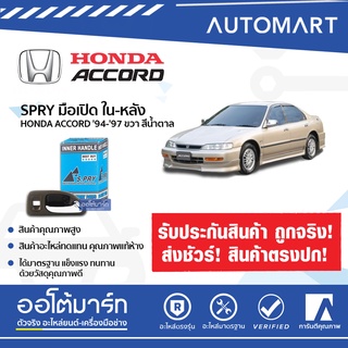 SPRY มือเปิดประตูรถ HONDA ACCORD 1994-1997 ด้านใน ด้านหน้า ด้านหลัง ซ้าย-ขวา  สีน้ำตาล สินค้าบรรจุ 1 ชิ้น