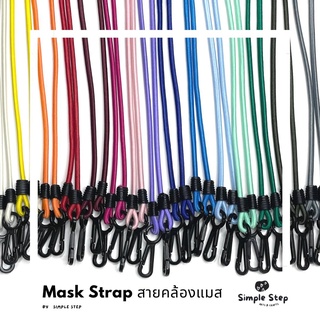 สายคล้องหน้ากาก 20 สี + แถมฟรีตัวปรับสาย