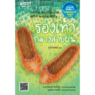 NANMEEBOOKS หนังสือ รองเท้ากลางสายฝน : ชุด รางวัลนานมีบุ๊คส์อะวอร์ด ครั้งที่ 5 ปี 2554 : นิยาย