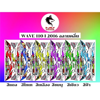 สติกเกอร์ติดรถรุ่น  💥 WAVE 110-I 2016 ฉลามคลื่น ราคา 200บาท💥❗️