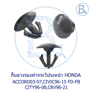 B127 กิ๊บยางรองฝากระโปรงหน้า HONDA ACCORD03-07,CIVIC96-15 FD-FB,CITY96-08,CRV96-21