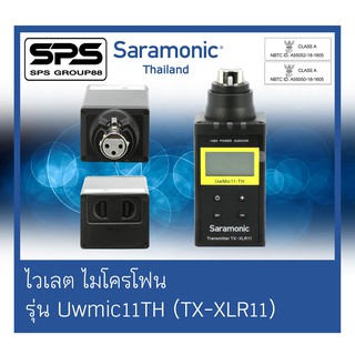 Wireless Microphone ไวเลต ไมโครโฟน รุ่น Uwmic11TH (TX-XLR11) ยี่ห้อ Saramonic ตัวแทนแห่งประเทศไทย ของแท้100%