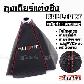 โกดังซิ่ง ถุงเกียร์ซิ่ง หนังPVC *หนังดำด้ายแดง (ขอบรูสีเงิน) RALLIART