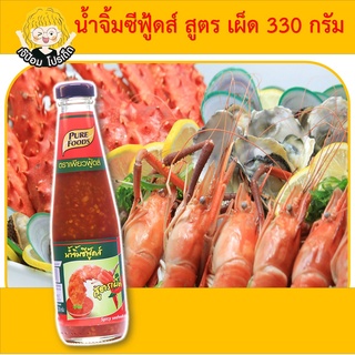 น้ำจิ้มซีฟู้ดส์ สูตรเผ็ด ขนาด 330 กรัม แซ่บมาก น้ำจิ้มอาหารทะเล น้ำยำ น้ำจิ้มแซ่บ น้ำจิ้มเผ็ด น้ำจิ้มแจ่ว สุกี้