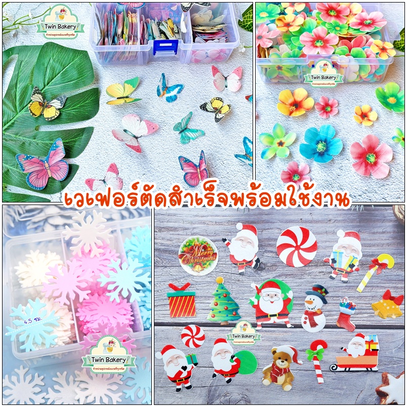 แผ่นเวเฟอร์ผีเสื้อ ดอกไม้และคริสมาส ตัดพร้อมใช้ สำหรับตกแต่งเค้ก คัพเค้ก