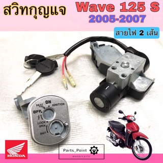 Wave 125S บังลม สวิทกุญแจ 125 S บังลมสวิทกุญแจ Wave 125 S 2005-2010 เวฟ 125 S บังลม สายไฟ 2 เส้น  Honda